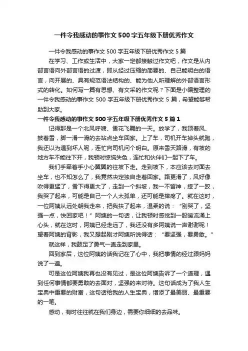 一件令我感动的事作文500字五年级下册优秀作文5篇