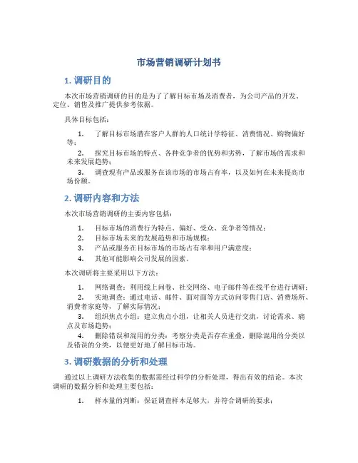 市场营销调研计划书