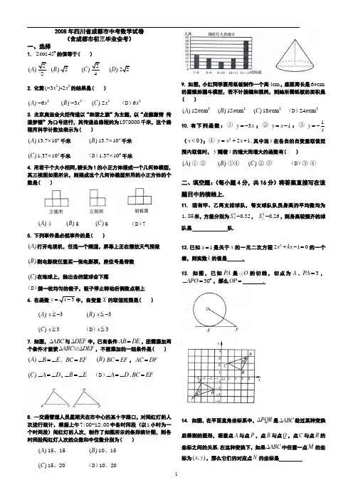 2008年成都中考数学真题及答案
