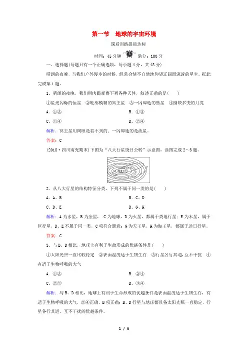 高中地理 第一章 宇宙中的地球 第1节 地球的宇宙环境练习 湘教版必修1-湘教版高一必修1地理试题