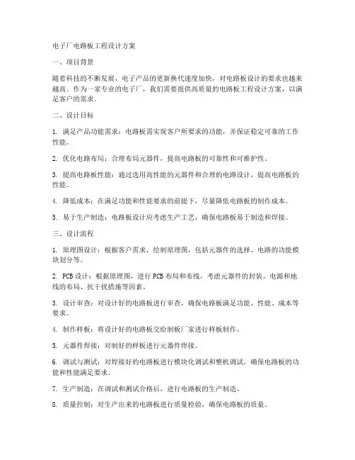 电子厂电路板工程设计方案