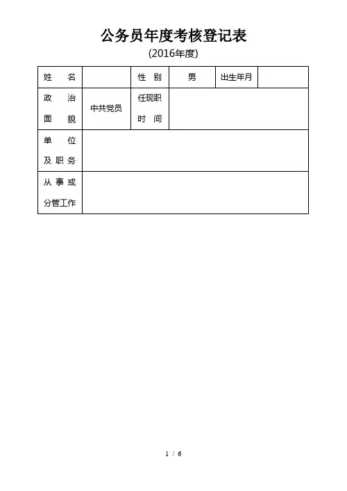 2016年度公务员年度考核登记表
