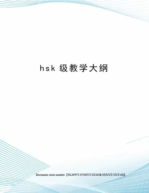 hsk级教学大纲