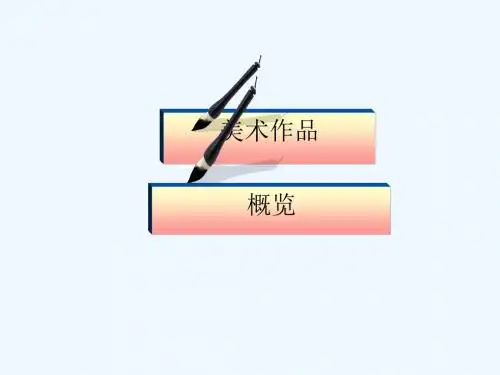 九年级美术上册 美术作品概览(五) 湘美版