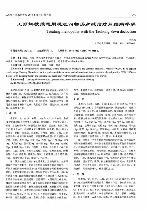 王丽娜教授运用桃红四物汤加减治疗月经病举隅