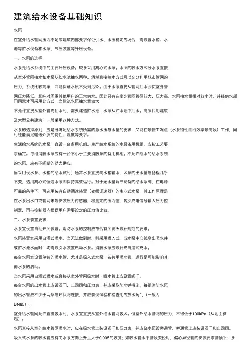 建筑给水设备基础知识