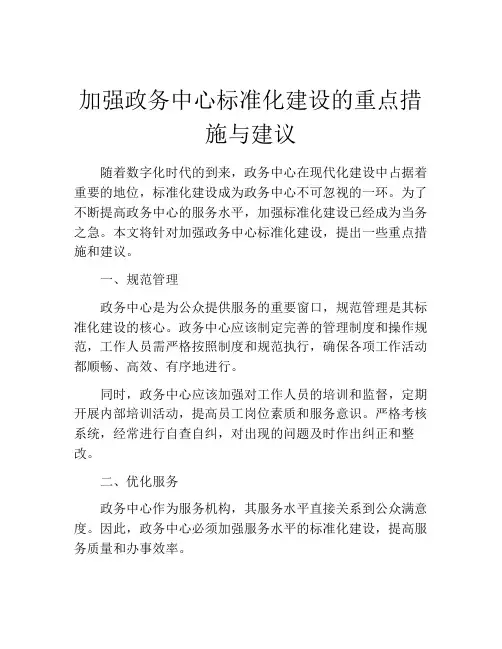 加强政务中心标准化建设的重点措施与建议