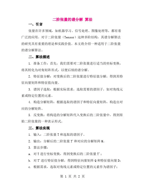 二阶张量的谱分解 算法