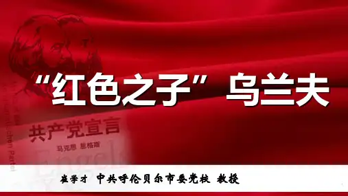 红色之子乌兰夫