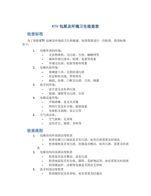 KTV包厢及环境卫生检查表