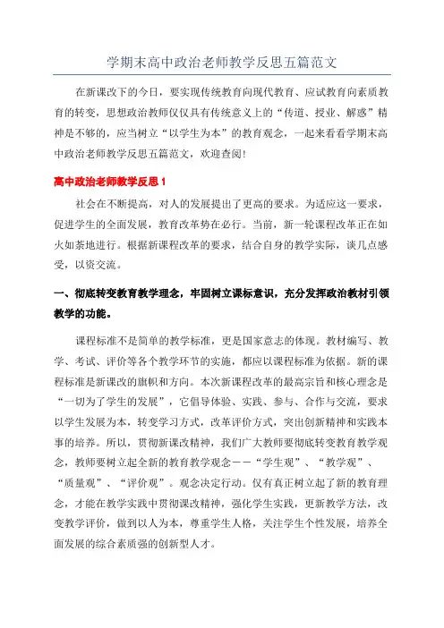 学期末高中政治老师教学反思五篇范文