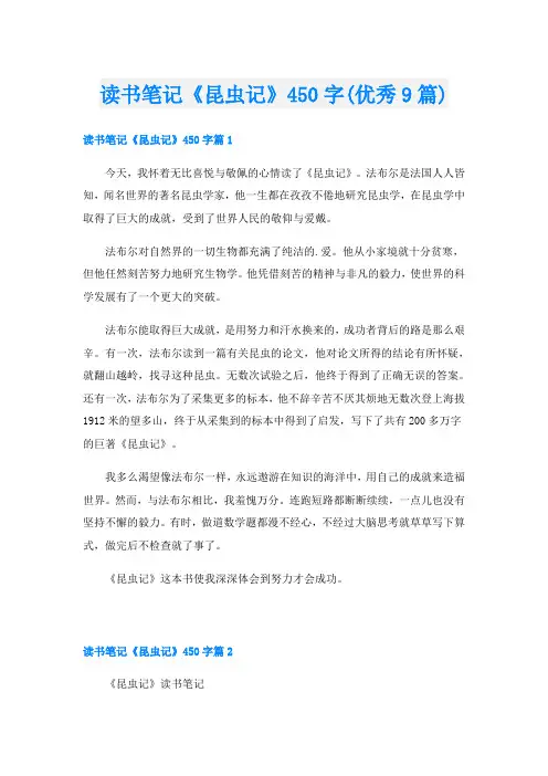 读书笔记《昆虫记》450字(优秀9篇)