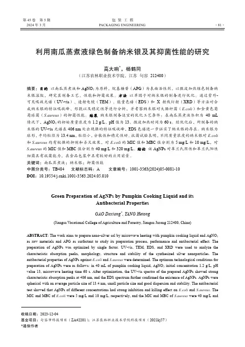 利用南瓜蒸煮液绿色制备纳米银及其抑菌性能的研究