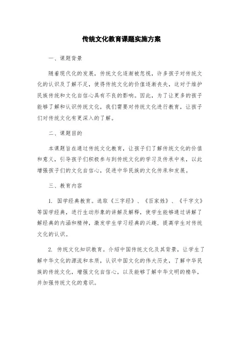 传统文化教育课题实施方案
