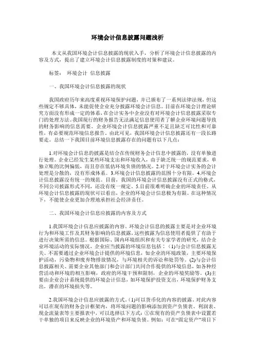 环境会计信息披露问题浅析