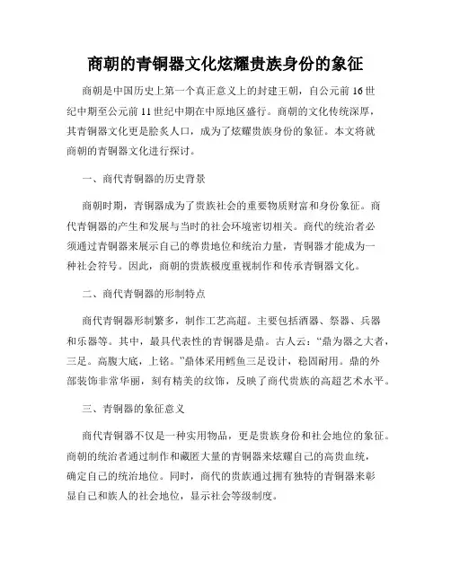 商朝的青铜器文化炫耀贵族身份的象征