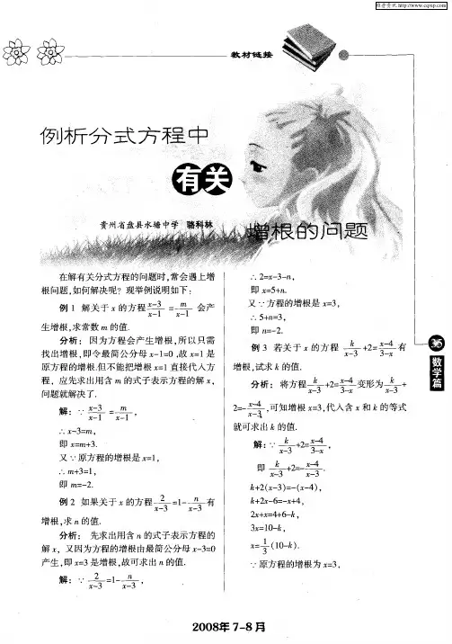 例析分式方程中有关增根的问题