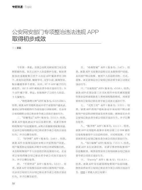 公安网安部门专项整治违法违规APP取得初步成效