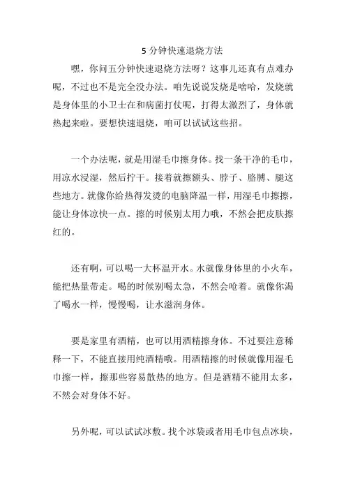 5分钟快速退烧方法