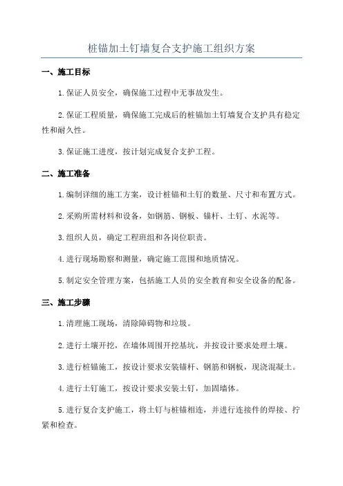 桩锚加土钉墙复合支护施工组织方案