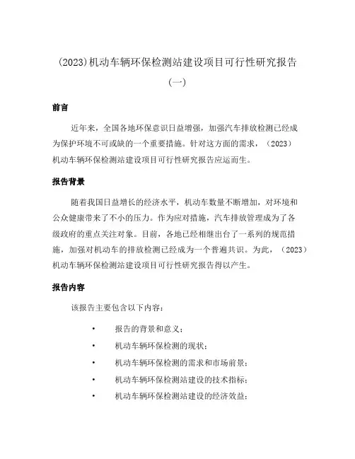 (2023)机动车辆环保检测站建设项目可行性研究报告(一)