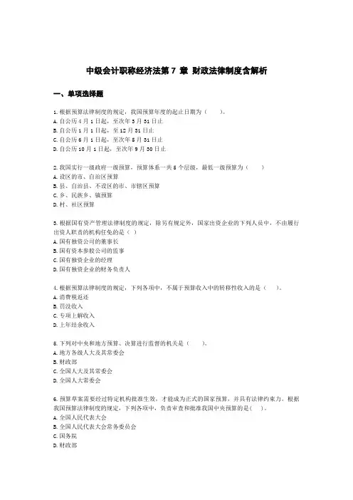 中级会计职称经济法第7 章 财政法律制度含解析