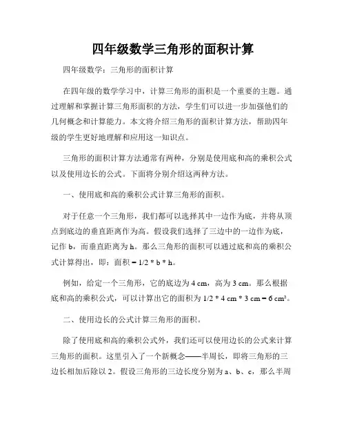 四年级数学三角形的面积计算