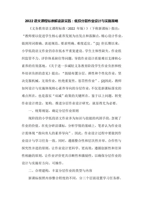 2022语文课程标准解读及实践：低段分层作业设计与实施策略