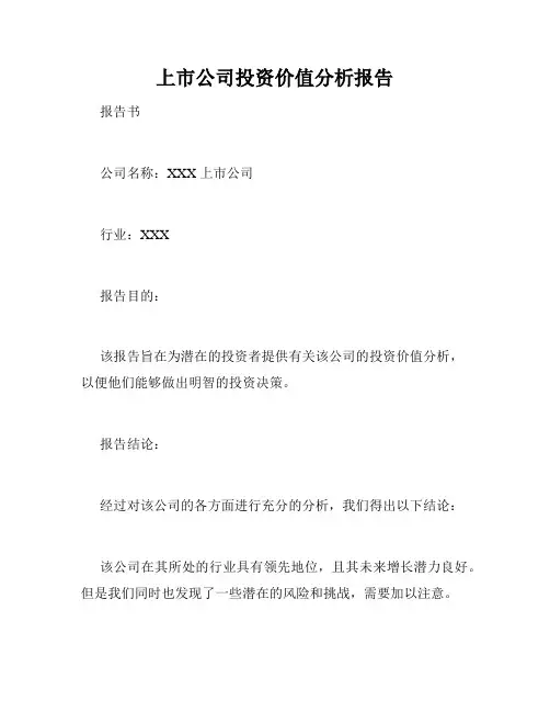 上市公司投资价值分析报告