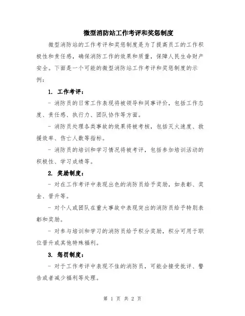 微型消防站工作考评和奖惩制度