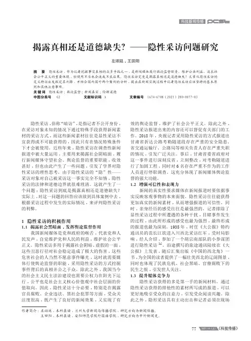 揭露真相还是道德缺失——隐性采访问题研究