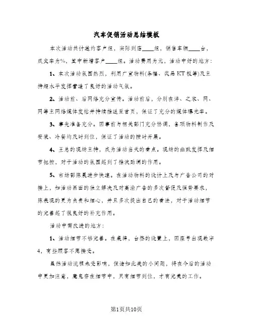 汽车促销活动总结模板(6篇)