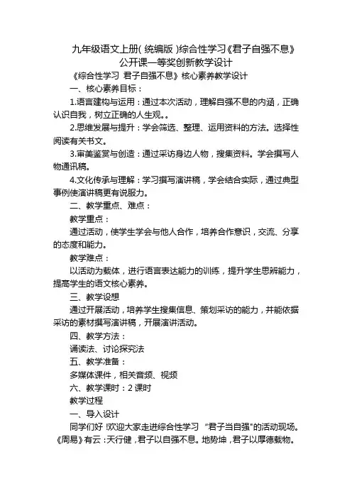 九年级语文上册(统编版)综合性学习《君子自强不息》公开课一等奖创新教学设计