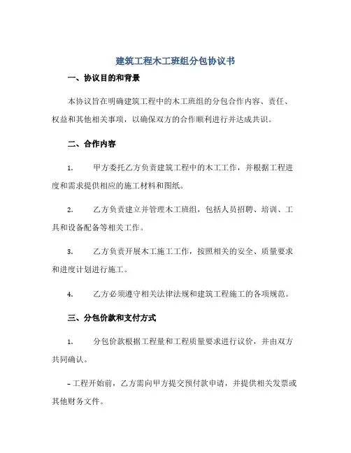 建筑工程木工班组分包协议书