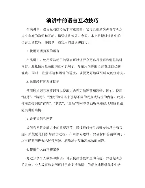 演讲中的语言互动技巧