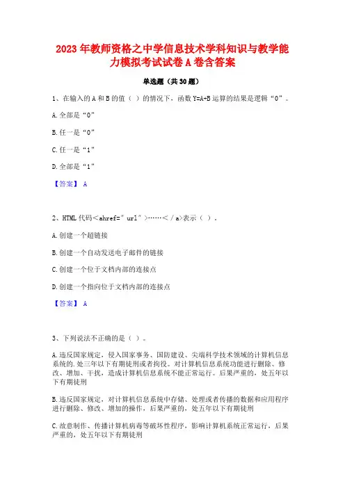 2023年教师资格之中学信息技术学科知识与教学能力模拟考试试卷A卷含答案