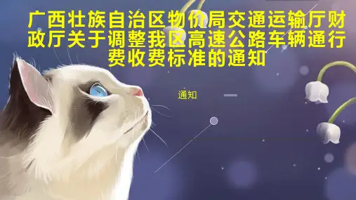 广西壮族自治区物价局交通运输厅财政厅关于调整我区高速公路车辆通行费收费标准的通知