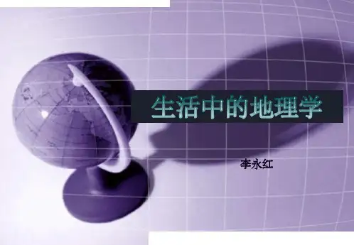 生活中的地理学