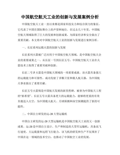 中国航空航天工业的创新与发展案例分析