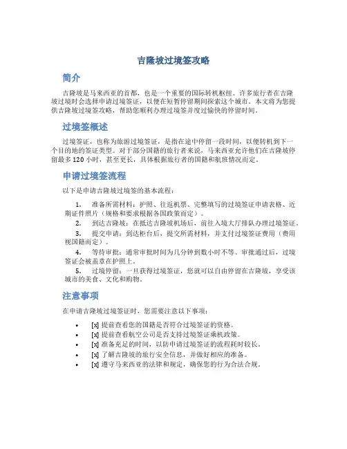 吉隆坡过境签攻略