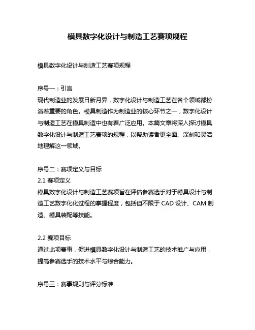 模具数字化设计与制造工艺赛项规程