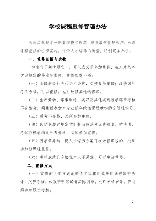 学校课程重修管理办法