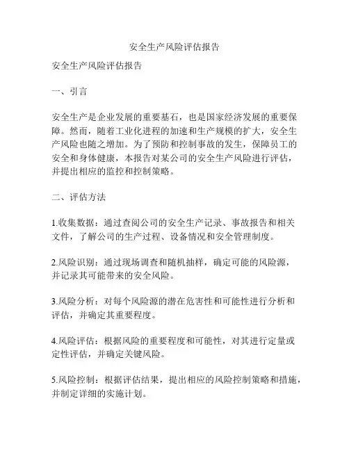 安全生产风险评估报告