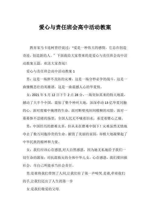 (高三主题班会)爱心与责任班会高中活动教案
