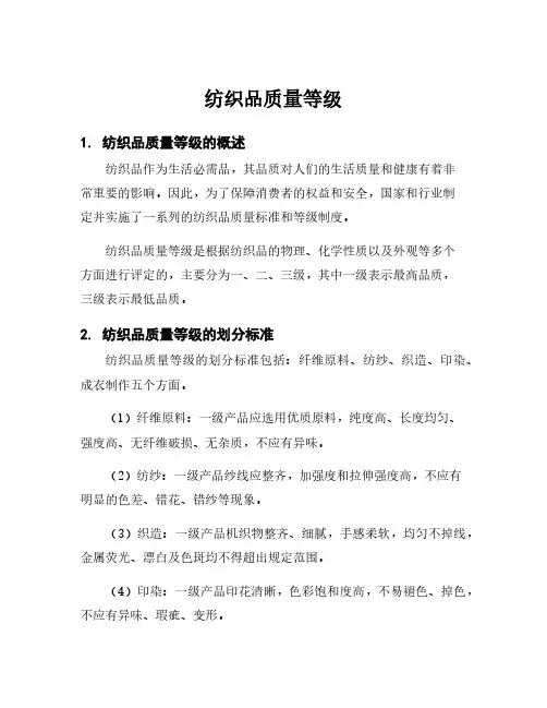 纺织品质量等级