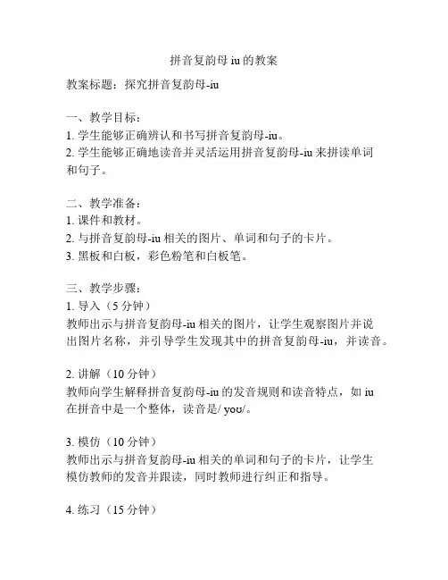 拼音复韵母iu的教案