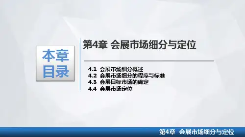 第4章-会展市场细分与定位_重庆大学_会展营销_课件