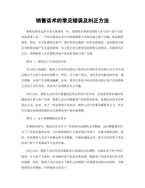 销售话术的常见错误及纠正方法