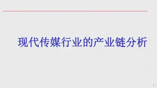 传媒行业产业链分析 现代传媒行业的产业链分析【ppt版可编辑】