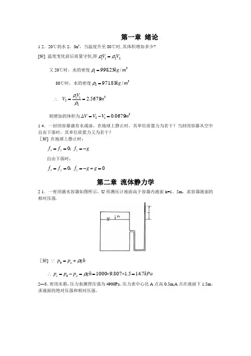 水力学教程部分答案【范本模板】